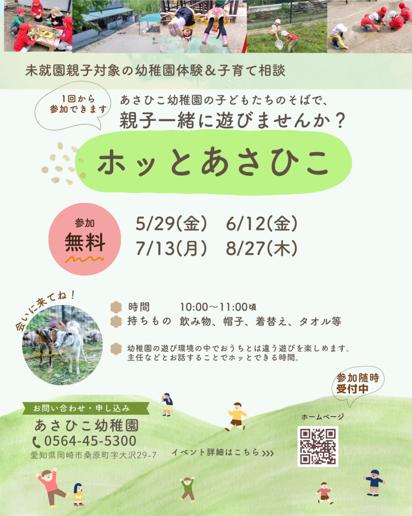 【2026年開催】見学会・ホッとあさひこ・園庭開放・幼稚園説明会・満三歳児入園説明会 ご案内