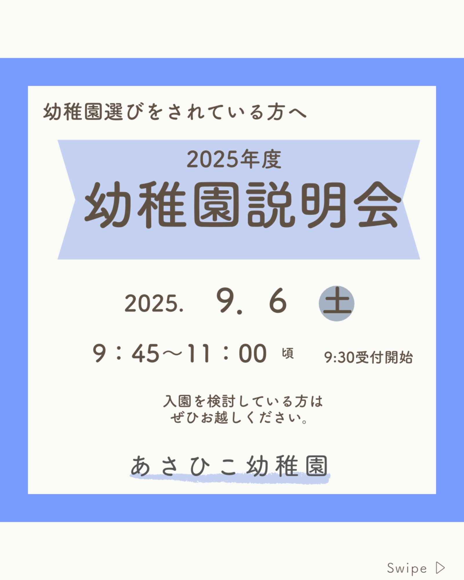 見学会・ホッとあさひこ・園庭開放・幼稚園説明会・満三歳児入園説明会　ご案内