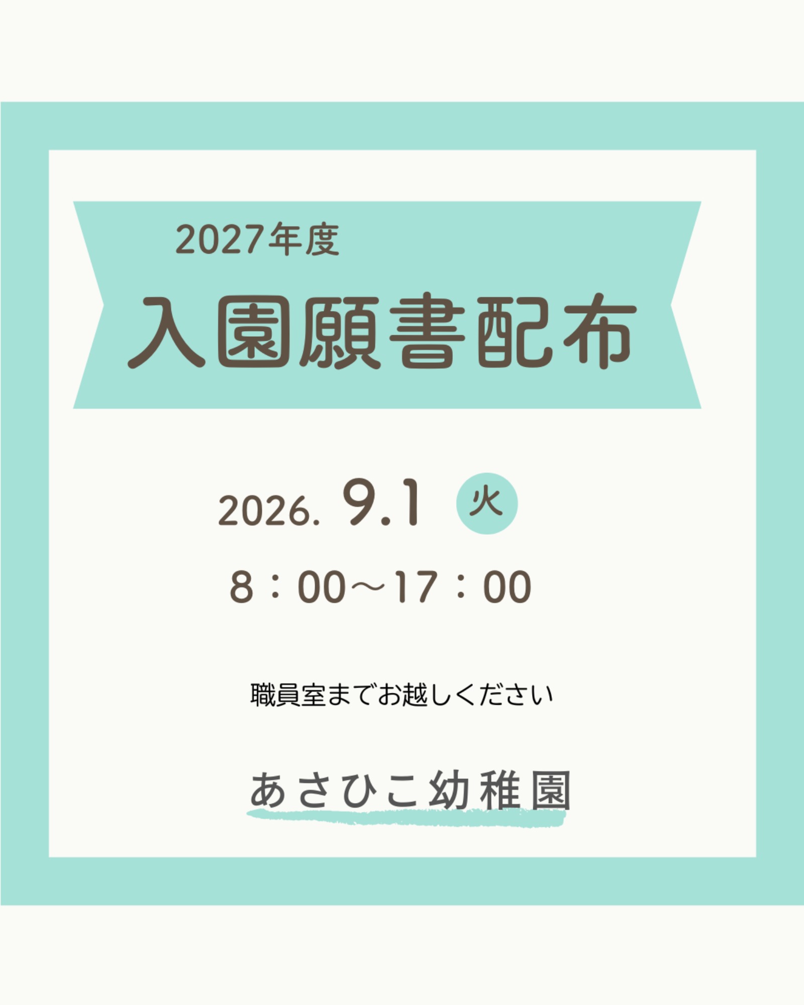 【固定記事】見学会・入園願書受付状況 等 最新のお知らせ(2/25更新)