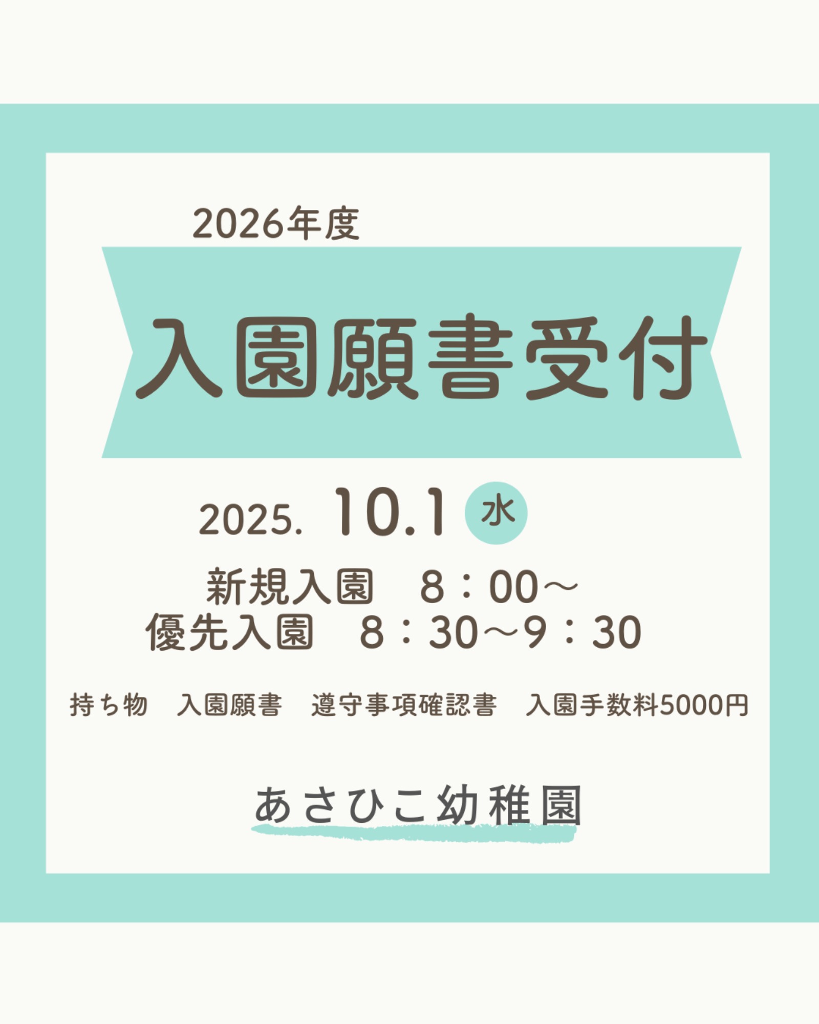 【固定記事】見学会　入園願書受付状況　等　最新のお知らせ（9/1更新）