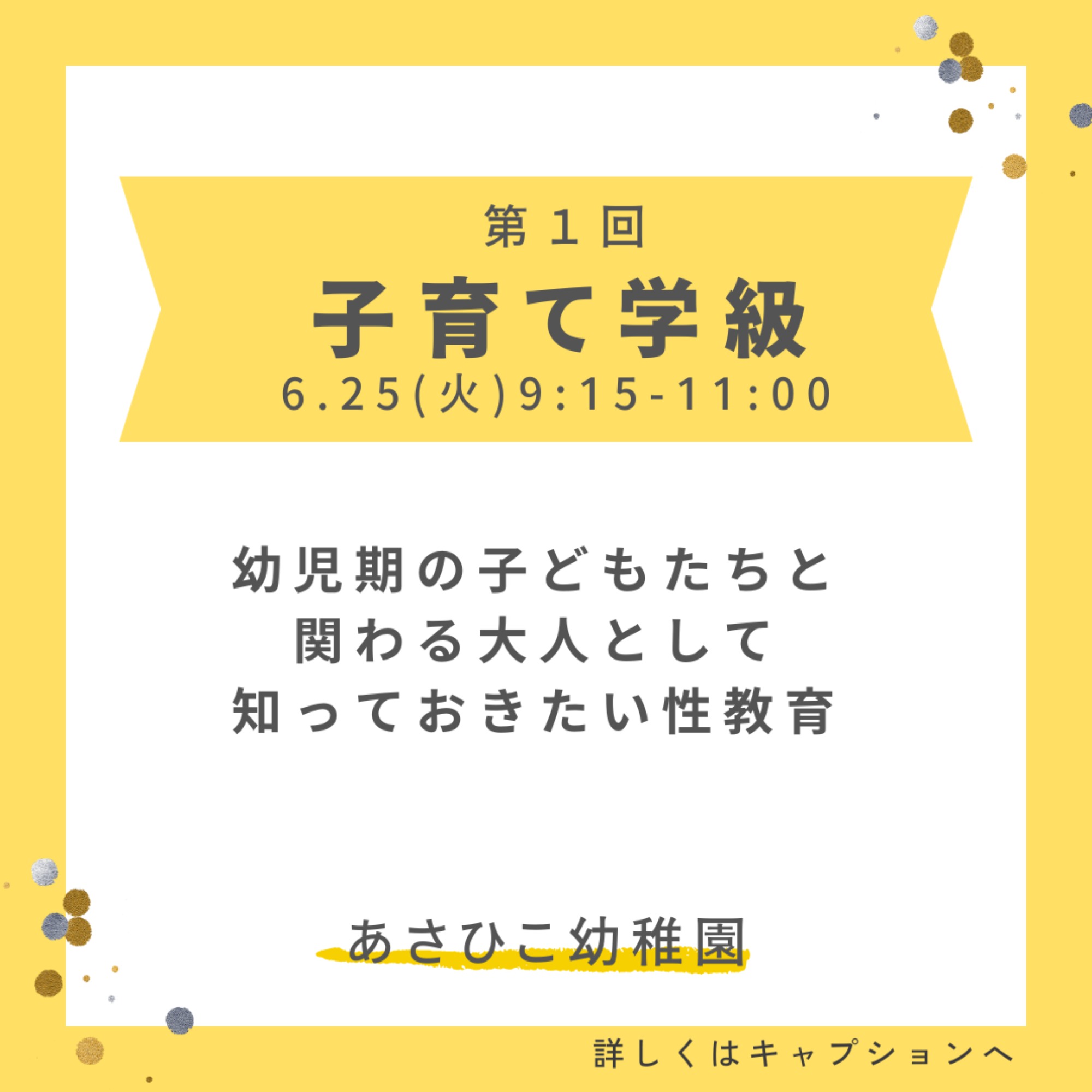 第１回　子育て学級「 幼児期の子どもたちと関わる大人として 知っておきたい性教育 」ご案内