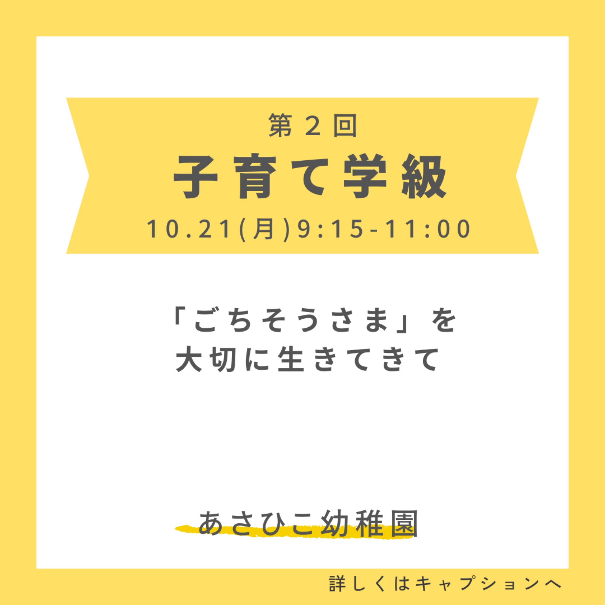 第２回　子育て学級　「ごちそうさま」を大切に生きてきて　ご案内