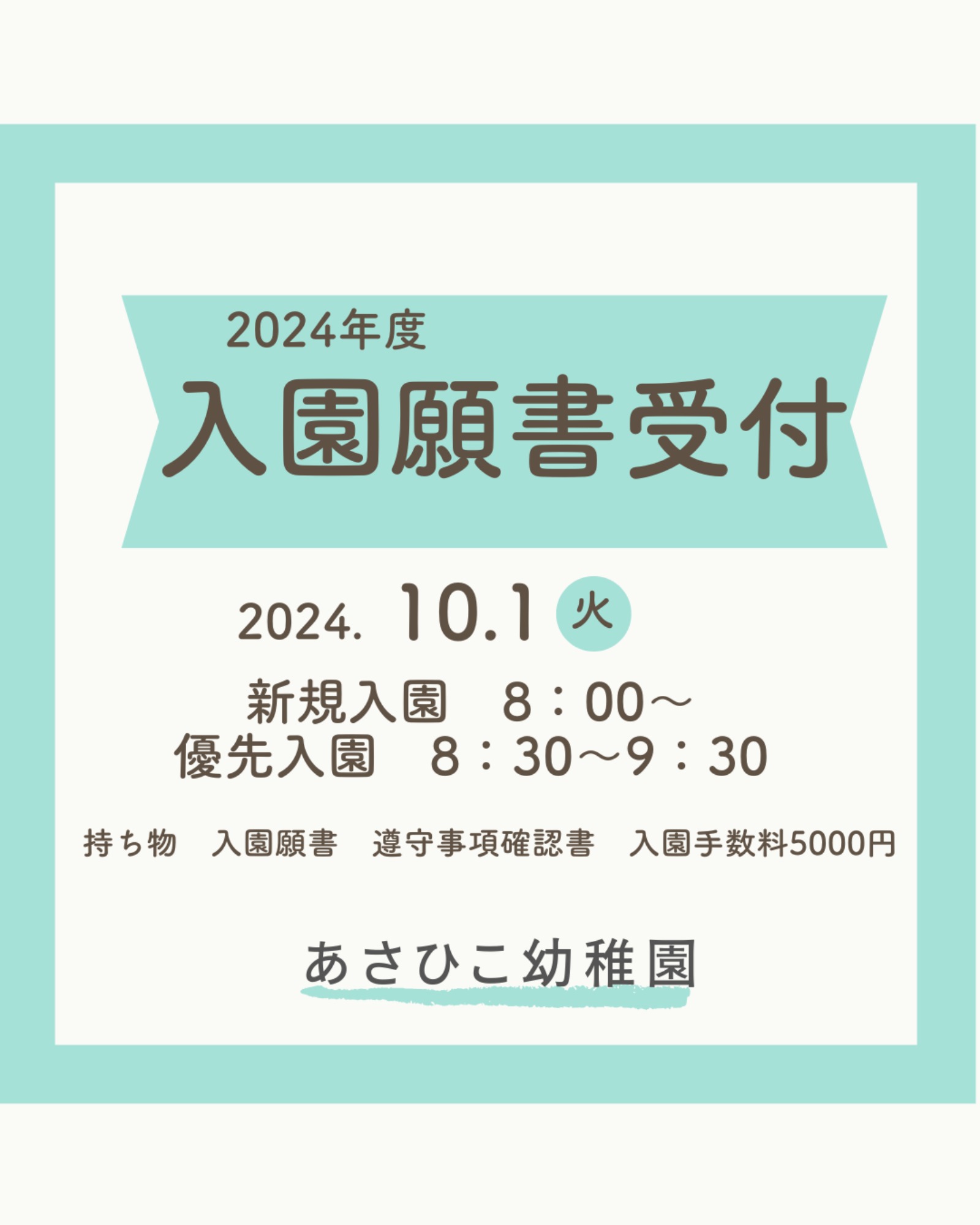 明日　10/1～　入園願書受付です