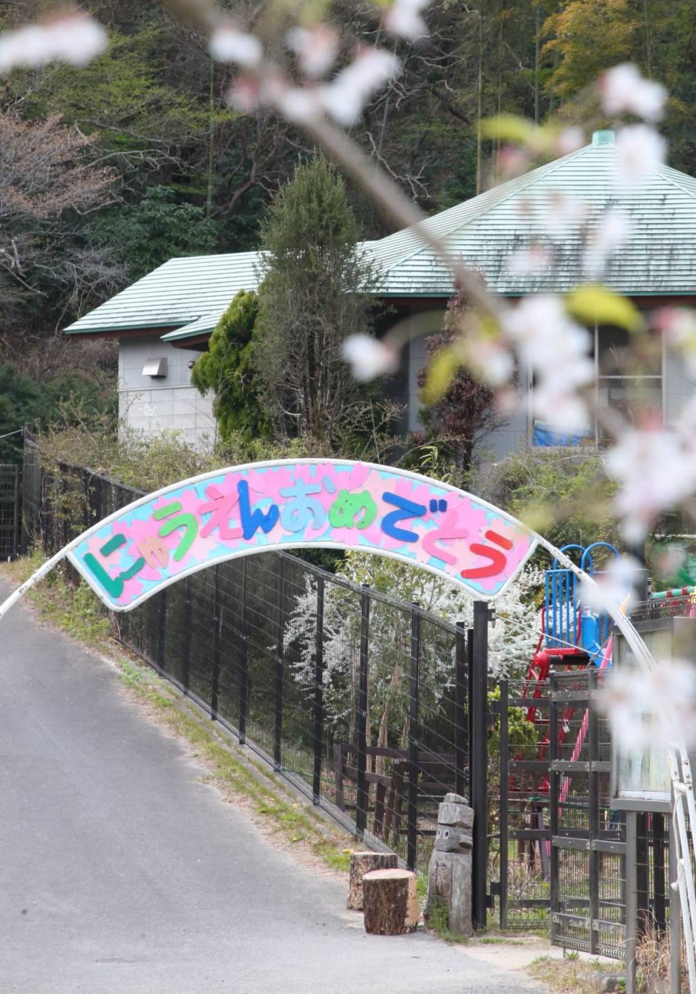 懐かしの？入園式