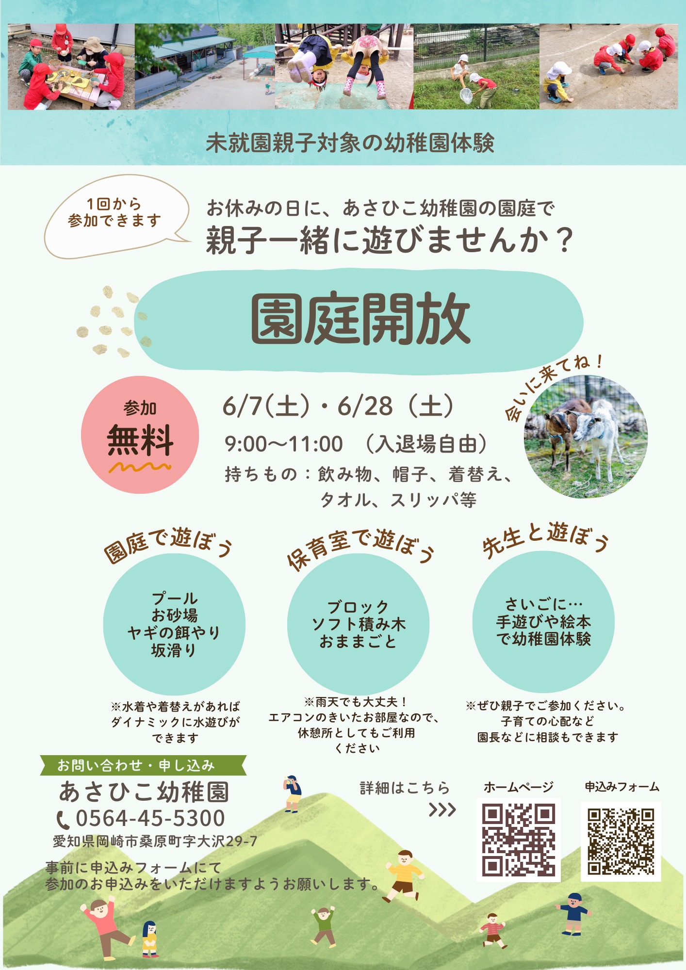 6/7 6/28 園庭開放を行います　