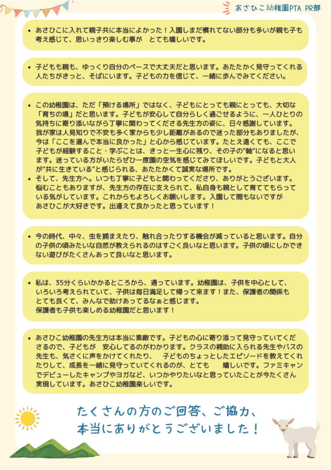 【入園を検討している方へ】PTAさんによる、在園児アンケート結果！