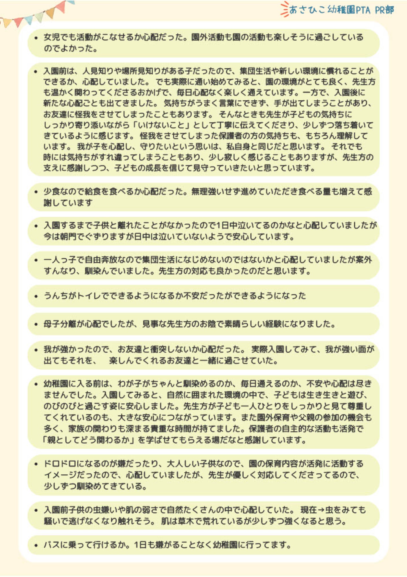【入園を検討している方へ】PTAさんによる、在園児アンケート結果！