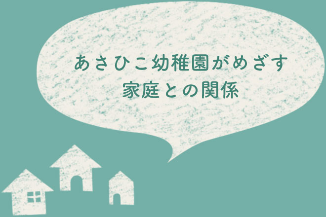 あさひこ幼稚園がめざす家庭との関係